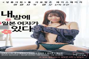 我家有个日本女人There is a Japanese Woman in my Room 2019