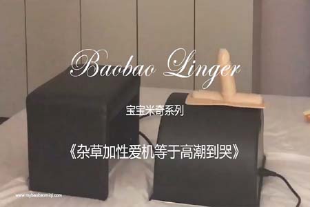 推特NTR媚黑夫妻宝宝米奇系列露脸长视频《杂草加性爱机等于高潮到哭 》极强的带入感